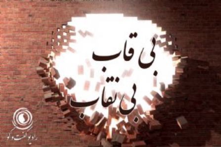 مرجعیت رسانه‌ای سلبریتی‌ها در جامعه