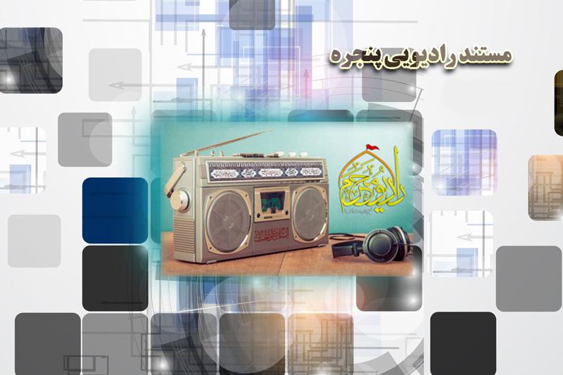 «پنجره» رادیو محرم به روی شنوندگان باز می شود
