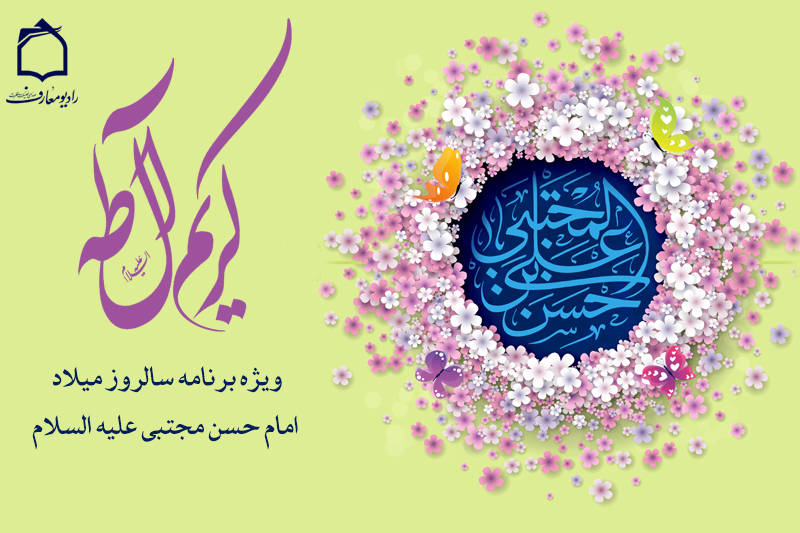 رادیو معارف میلاد کریم آل‌طه را جشن می‌گیرد