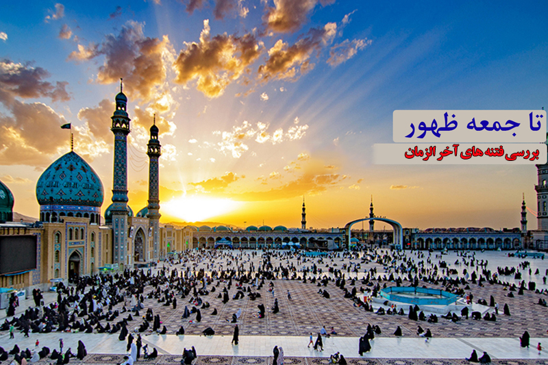 تا جمعه ظهور از مسجد مقدس جمکران