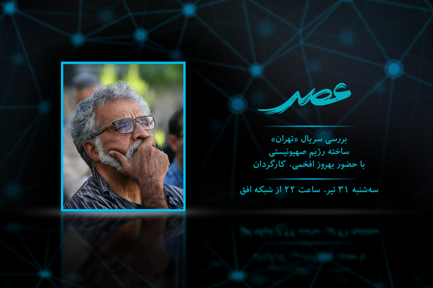 بهروز افخمی سریال «تهران» را نقد می‌کند