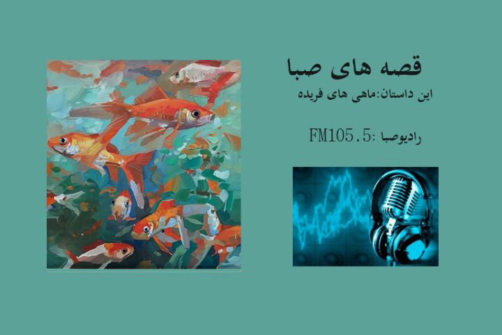 «قصه‌ های صبا» داستانی شنیدنی را روایت می ‎کند