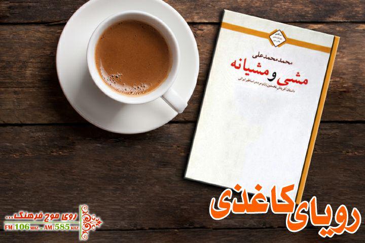 رویای کاغذی اساطیر ایرانی در رادیو فرهنگ