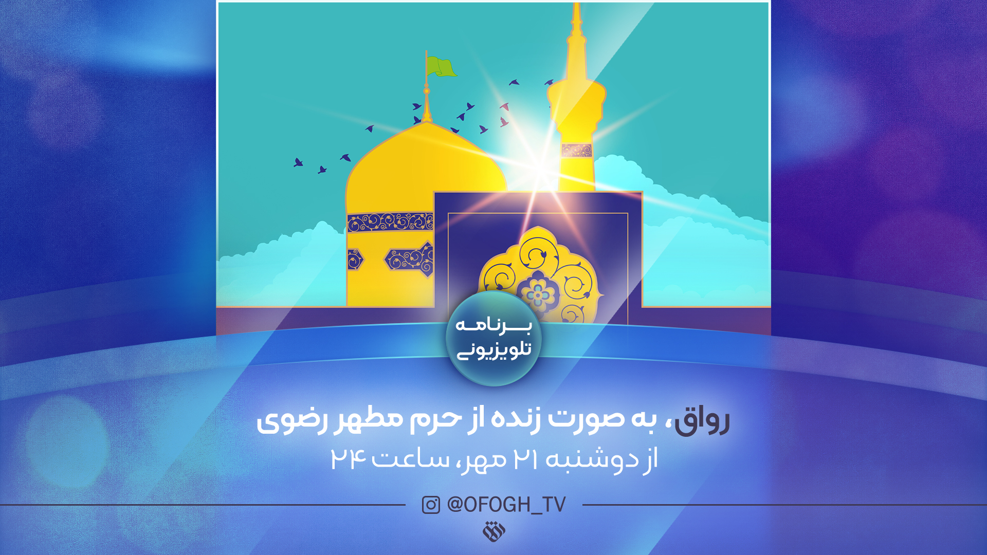 شب‌ های شعر رضوی در «رواق» شبکه افق