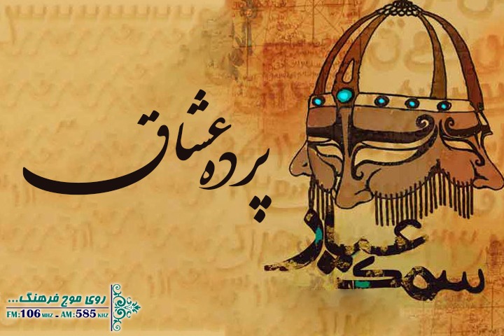 روایت داستان سمک عیار در رادیو فرهنگ