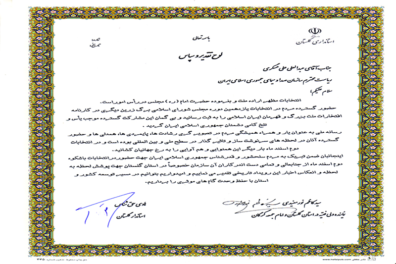 قدردانی نماینده ولی فقیه در استان گلستان از صدا‌وسیمای این استان