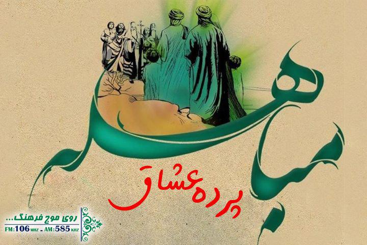 روایت مباهله در «پرده عشاق» رادیو فرهنگ