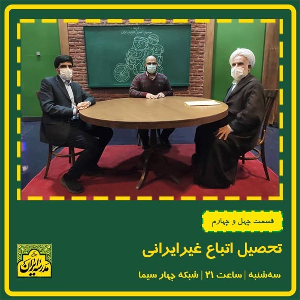 وضعیت تحصیل اتباع غیر ایرانی از زاویه دید «مدرسه ایران»