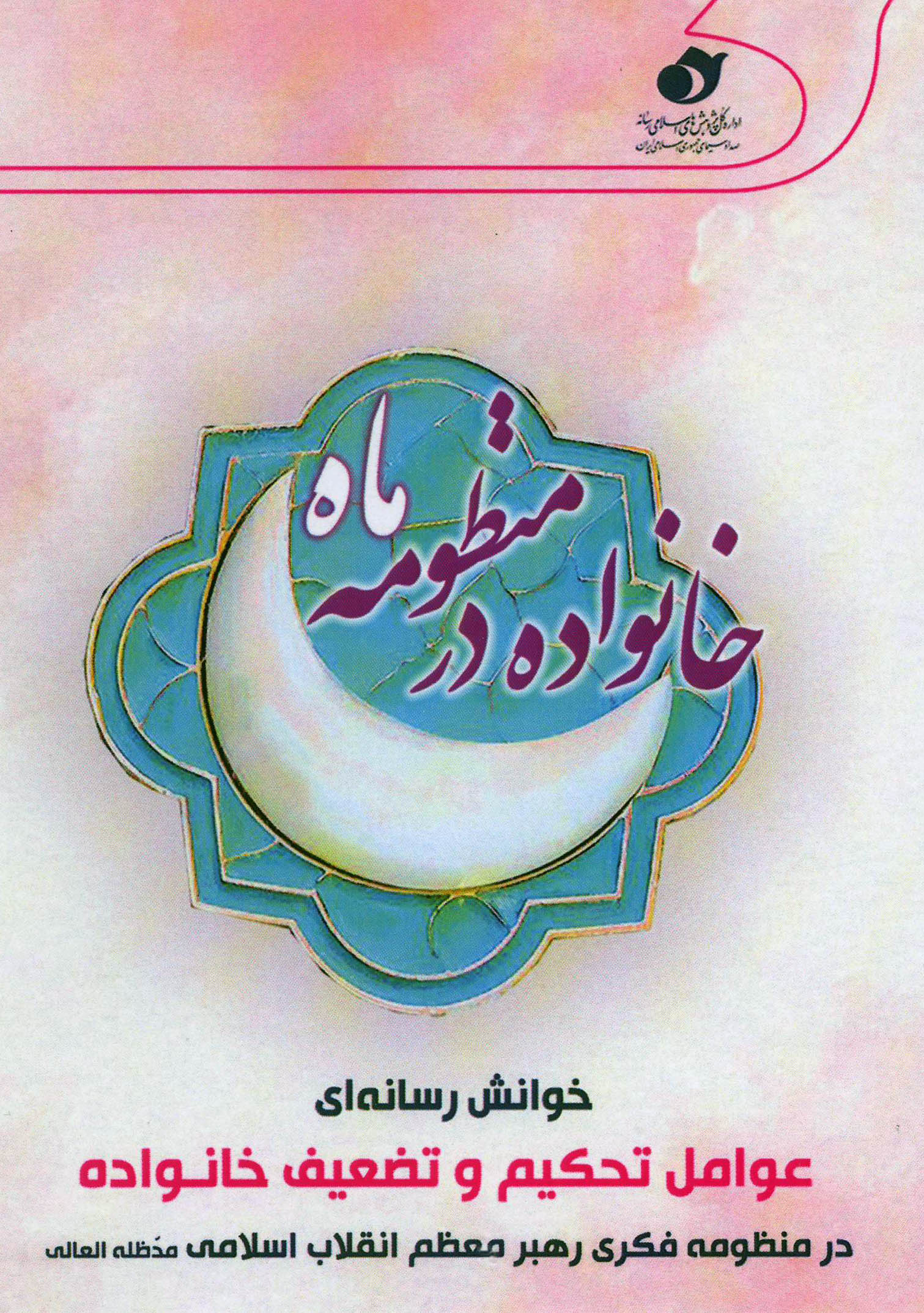خانواده در منظومه ماه