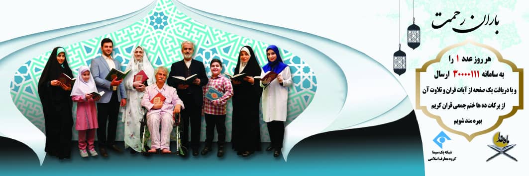 بارانی از آیات الهی در شبکه یک