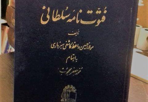 مروری بر فتوت نامه‌ها در «قند پارسی»