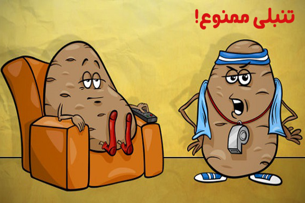 «به وقت زندگی» تنبلی ممنوع است