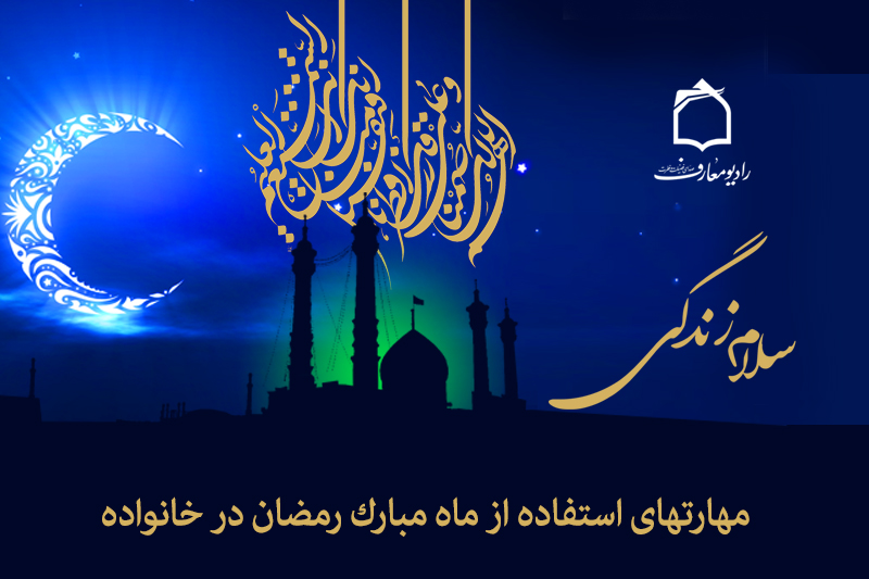 مهارت‌های استفاده از ماه مبارک رمضان در خانواده
