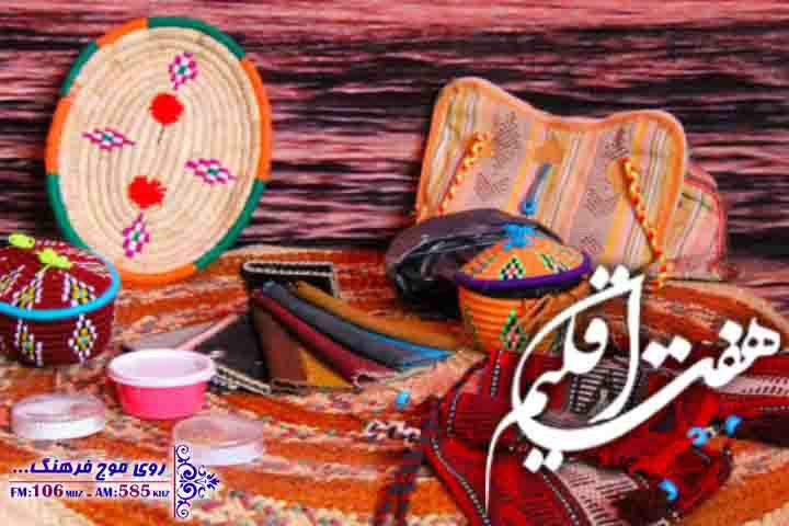 بررسی دغدغه‌های حوزه صنایع دستی در هفت اقلیم رادیو فرهنگ
