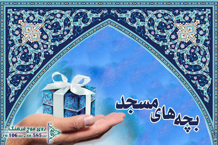 بچه‌های مسجد به رادیو فرهنگ می‌آیند