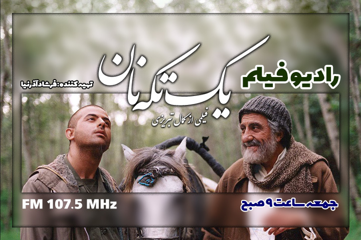 پخش فیلم سینمایی« یک تکه نان» از رادیو نمایش