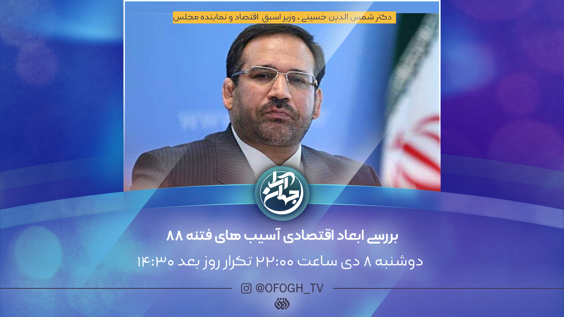 بررسی ابعاد اقتصادی فتنه 88 در برنامه «جهان آرا»