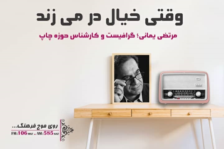مرتضی یمانی میهمان «وقتی خیال در رادیو فرهنگ در می‌زند»