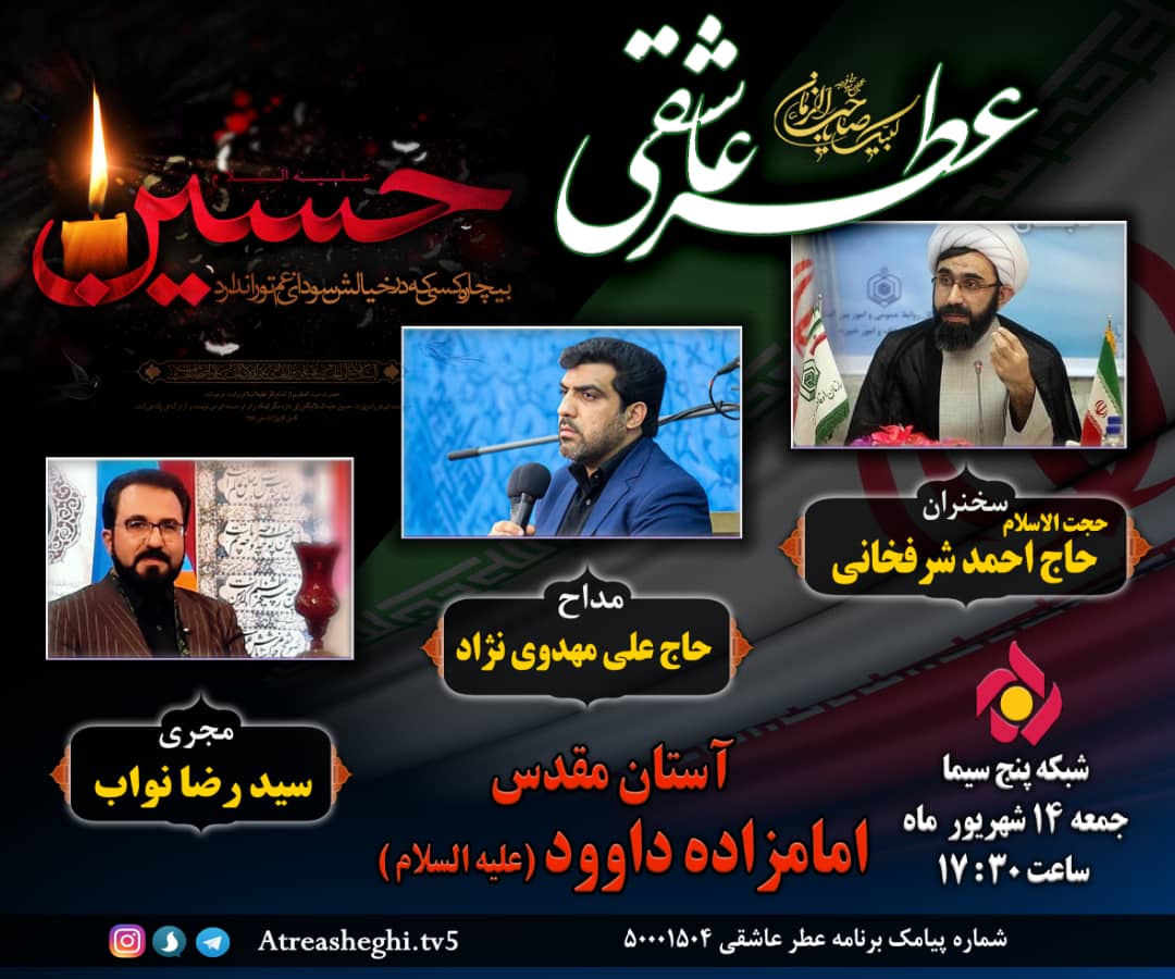 نقش حادثه کربلا در تثبیت تفکر مهدوی موضوع این هفته «عطر عاشقی»