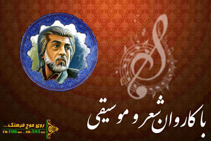 کاروان شعر و موسیقی رادیو فرهنگ به بهشت یاد رسید