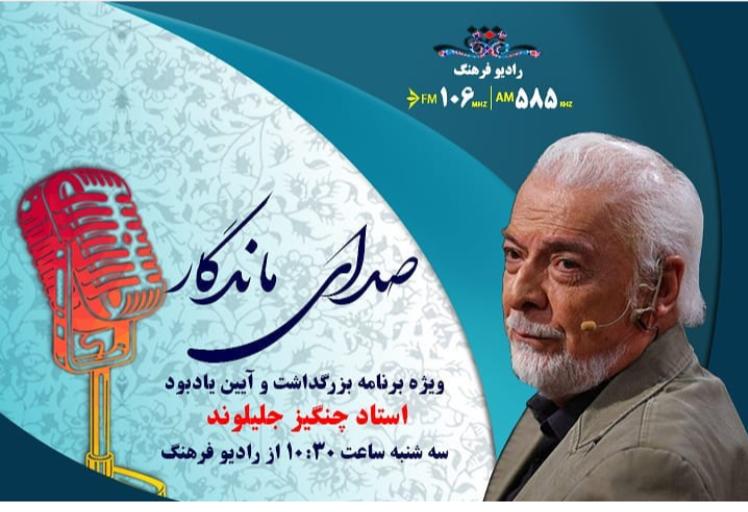 بزرگداشت چنگیز جلیلوند در رادیو فرهنگ