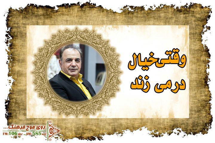 رشید کاکاوند مهمان امروز رادیو فرهنگ