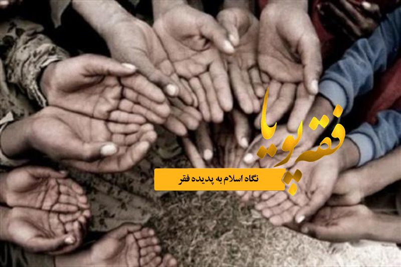 فقرزدایی از دیدگاه اسلام سوژه «فقه پویا»