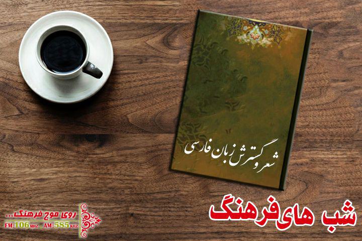 شعر و نقش آن در گسترش زبان فارسی در شب‎های فرهنگ
