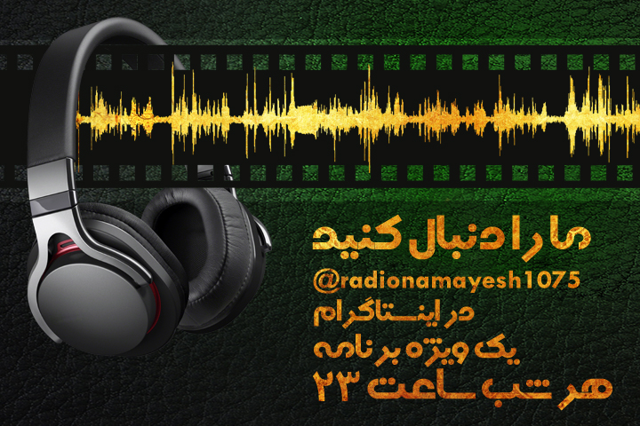 ویژه برنامه برای مخاطبان اینستاگرامی رادیو نمایش