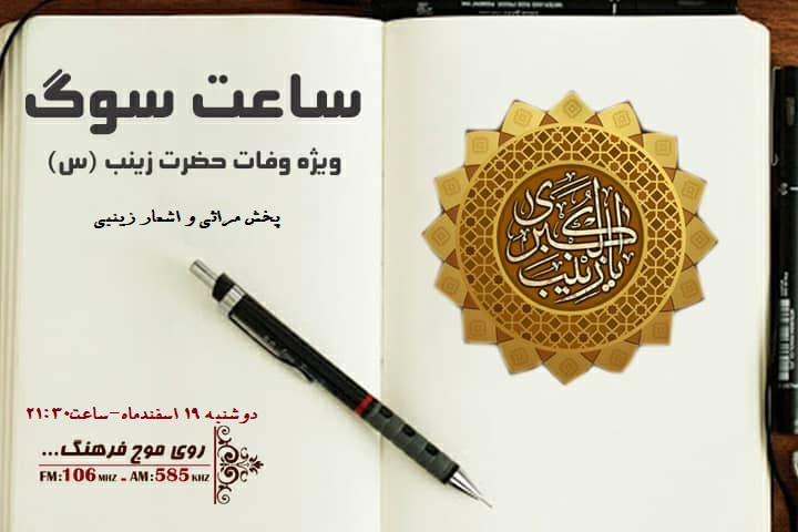 ساعت سوگ رادیو فرهنگ با پخش مراثی زینبی