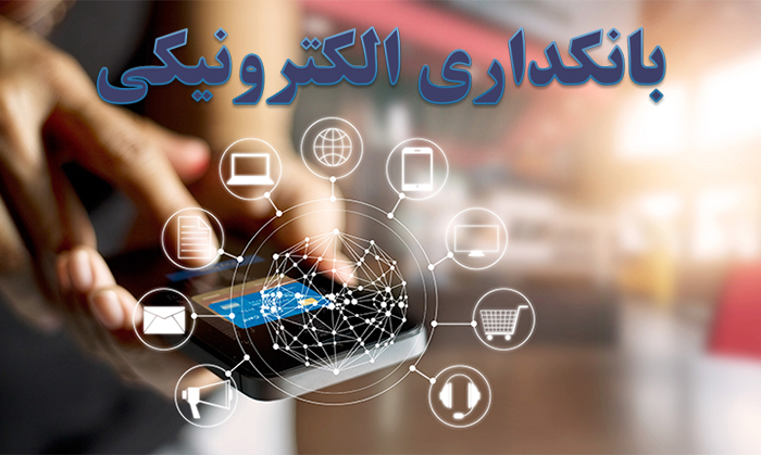 بانکداری الکترونیکی به تحول نظام بانکداری در پساکرونا منجر می‌شود؟