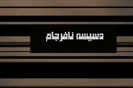 روایت شبکه چهار از دسیسه نافرجام