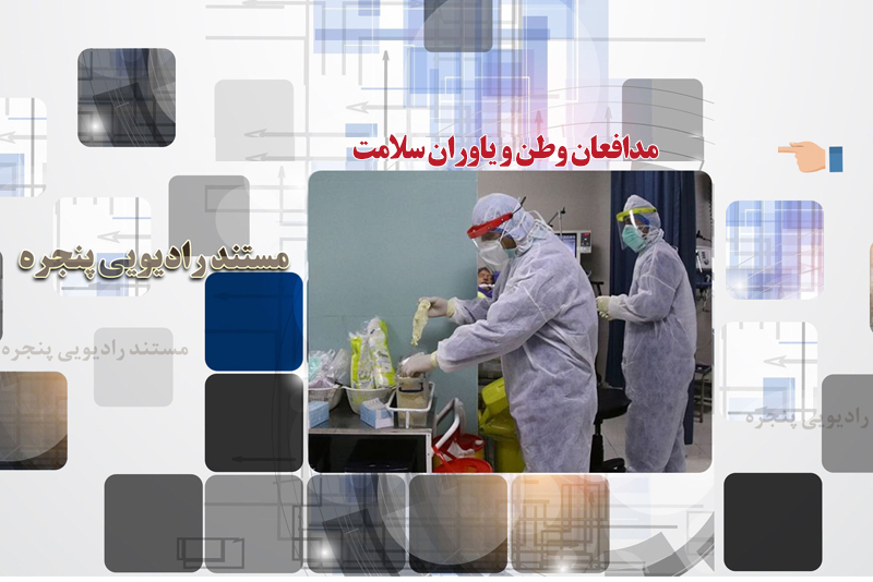 مدافعان وطن و یاوران سلامت در رادیو معارف