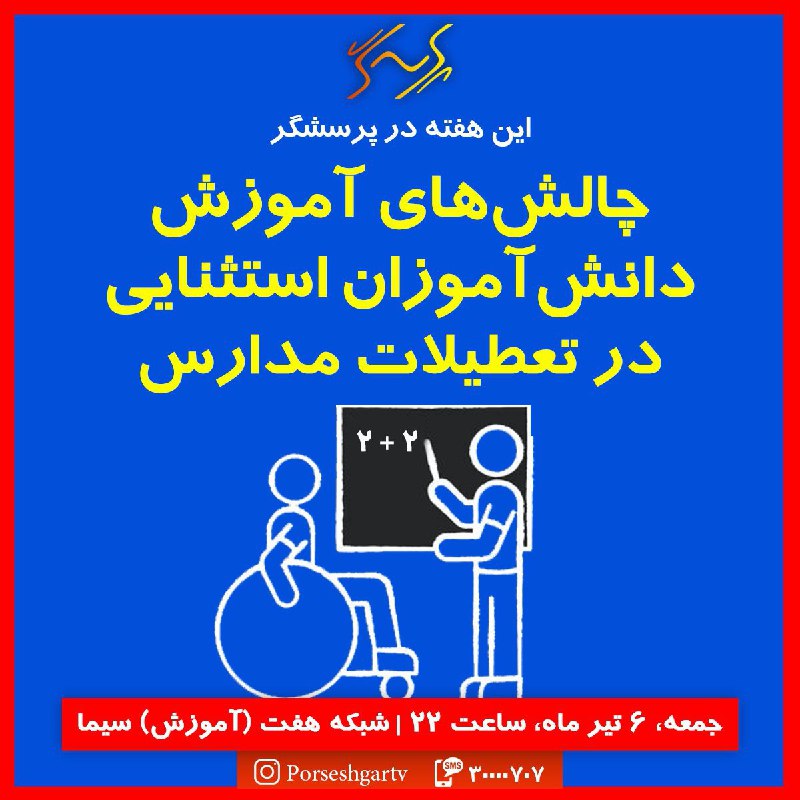 چالش‌های آموزش دانش‎آموزان استثنایی در تعطیلات مدارس