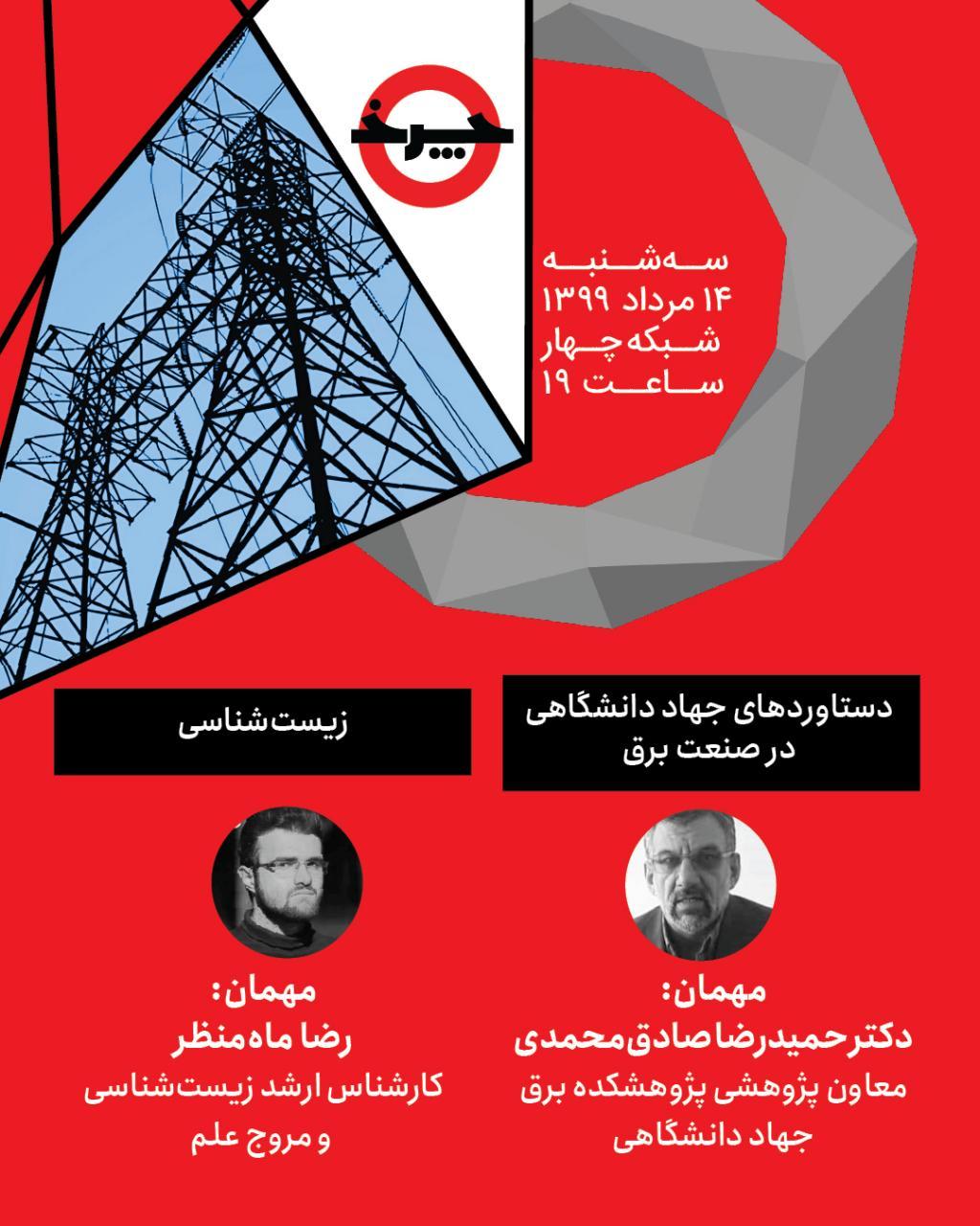 ارزیابی دستاوردهای برقی جهاد دانشگاهی در «چرخ»