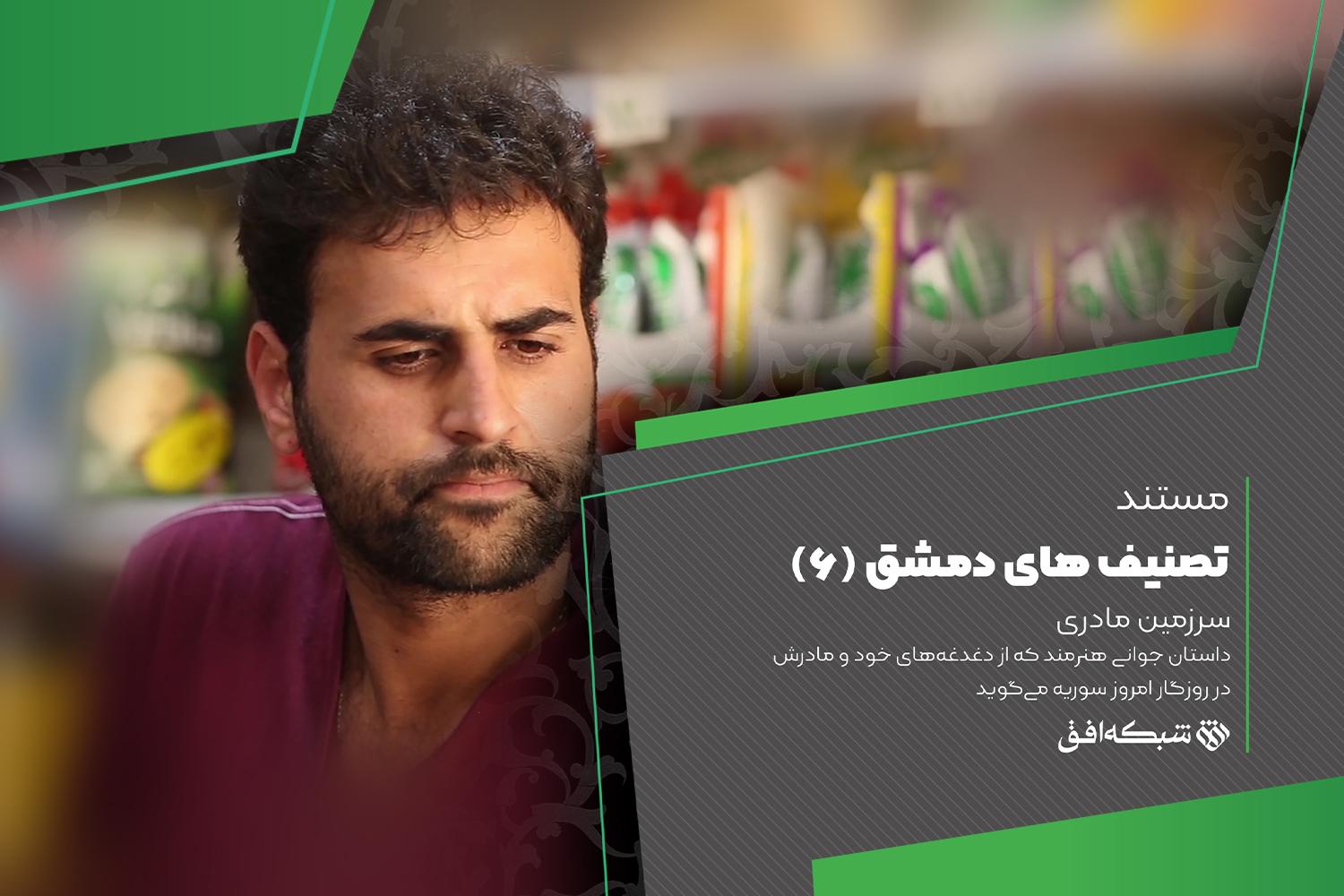 در افق تصنیف‎هایی از دمشق به گوش می‌رسد