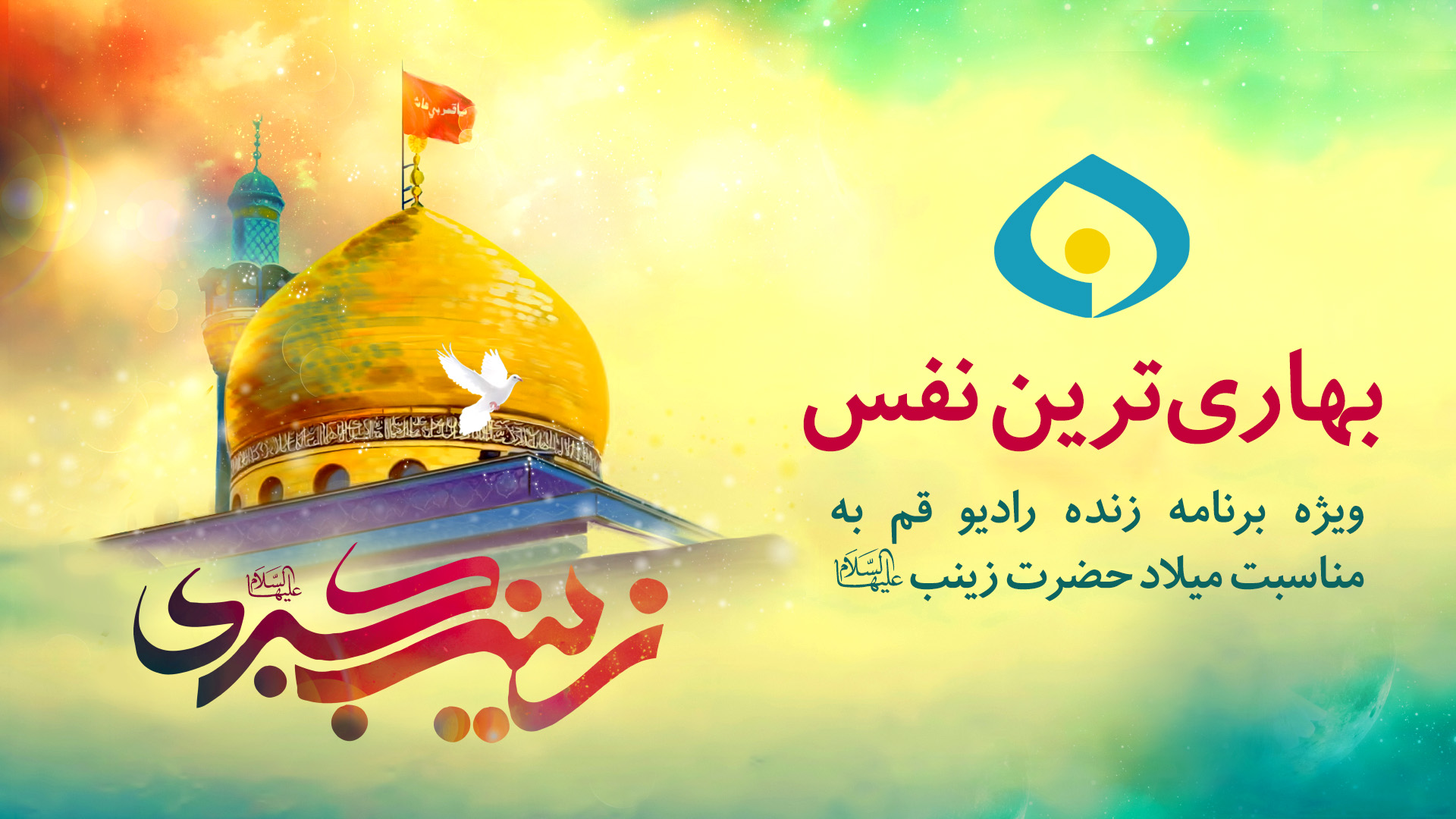 «بهاری ترین نفس» قمی‌ ها در جشن میلاد حضرت زینب(س)