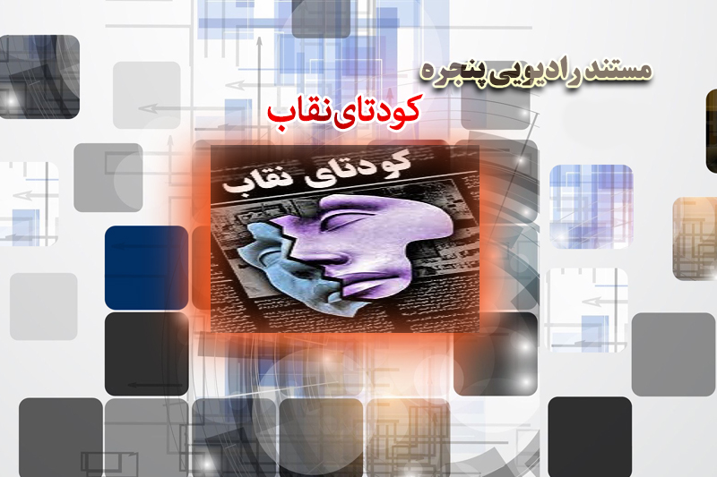 پنجره رو به کودتای نقاب باز می‎شود