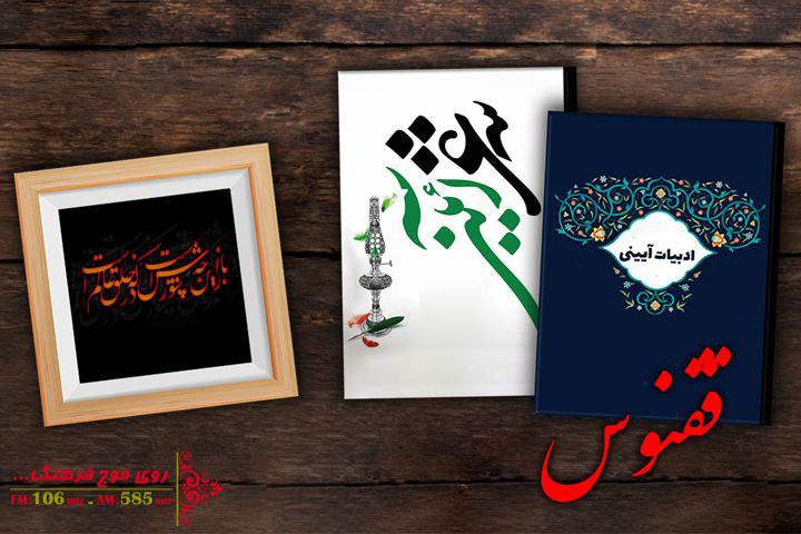 آسیب شناسی شعر و ادبیات آیینی در «ققنوس»
