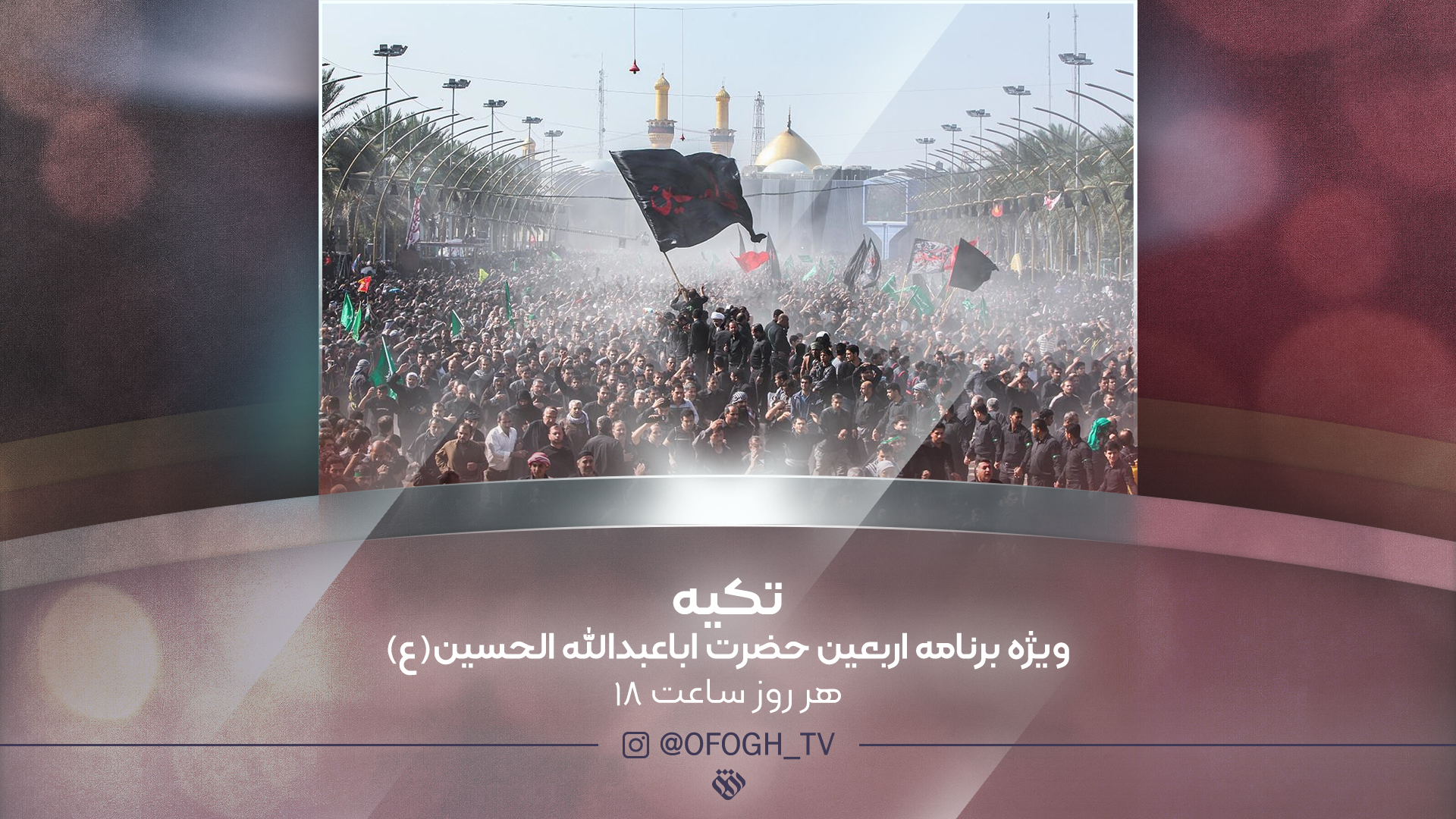 هر شب در «تکیه» اربعین شبکه افق