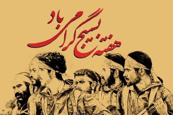 «حدیث عشق» ویژه برنامه هفته بسیج شبکه باران
