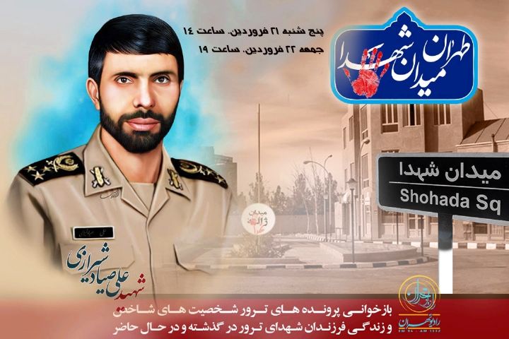 «تهران میدان شهدا» یاد صیاد دل‌ها را گرامی می‌دارد