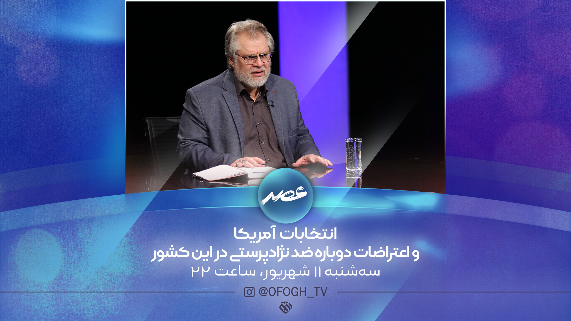 پرونده انتخابات و اعتراضات آمریکا روی میز شبکه افق