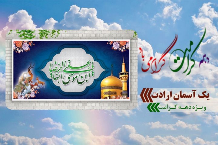یک آستان ارادت بر محضر امام رئوف