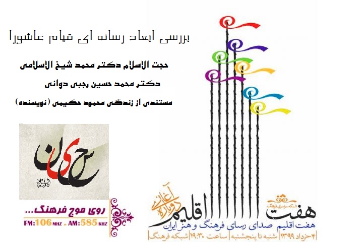 ابعاد رسانه‌ای قیام عاشورا در «هفت اقلیم» رادیو فرهنگ