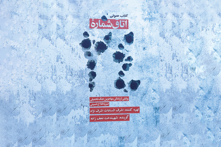 روایتی از زندگی مهاجران جنگ تحمیلی در«اتاق شماره 24» رادیو نمایش