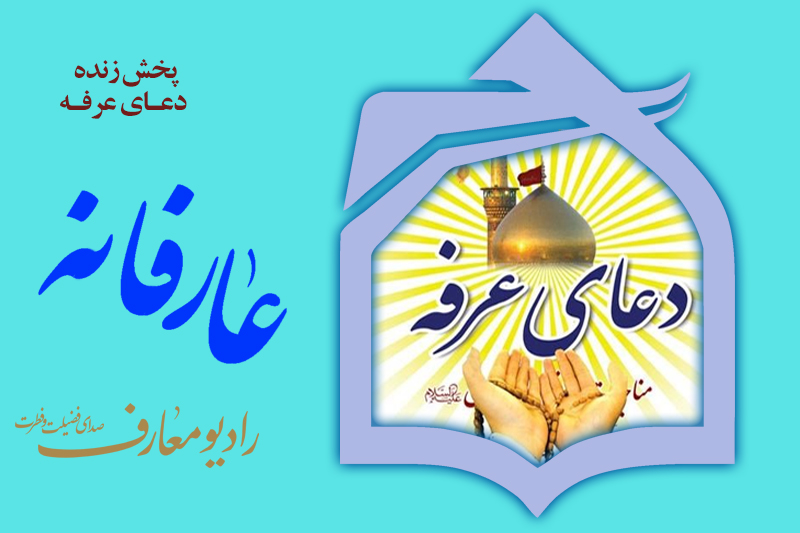 پخش زنده دعای عرفه از حرم مطهر حضرت معصومه(س)