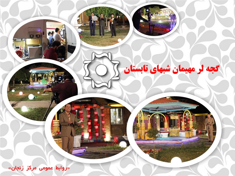 لحظاتی خوش برای زنجانی‎ها در شب‎های تابستان