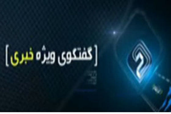 «گفت و گوی ویژه خبری» برای بررسی مشکلات استان لرستان