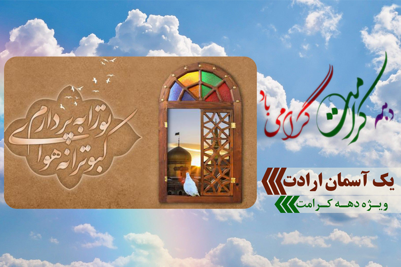 یک آسمان ارادت در رادیو معارف